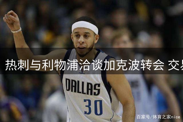 热刺与利物浦洽谈加克波转会 交易暂未敲定