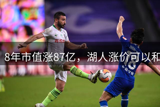 8年市值涨87亿，湖人涨价可以和詹姆斯无关，但这些事必须有关